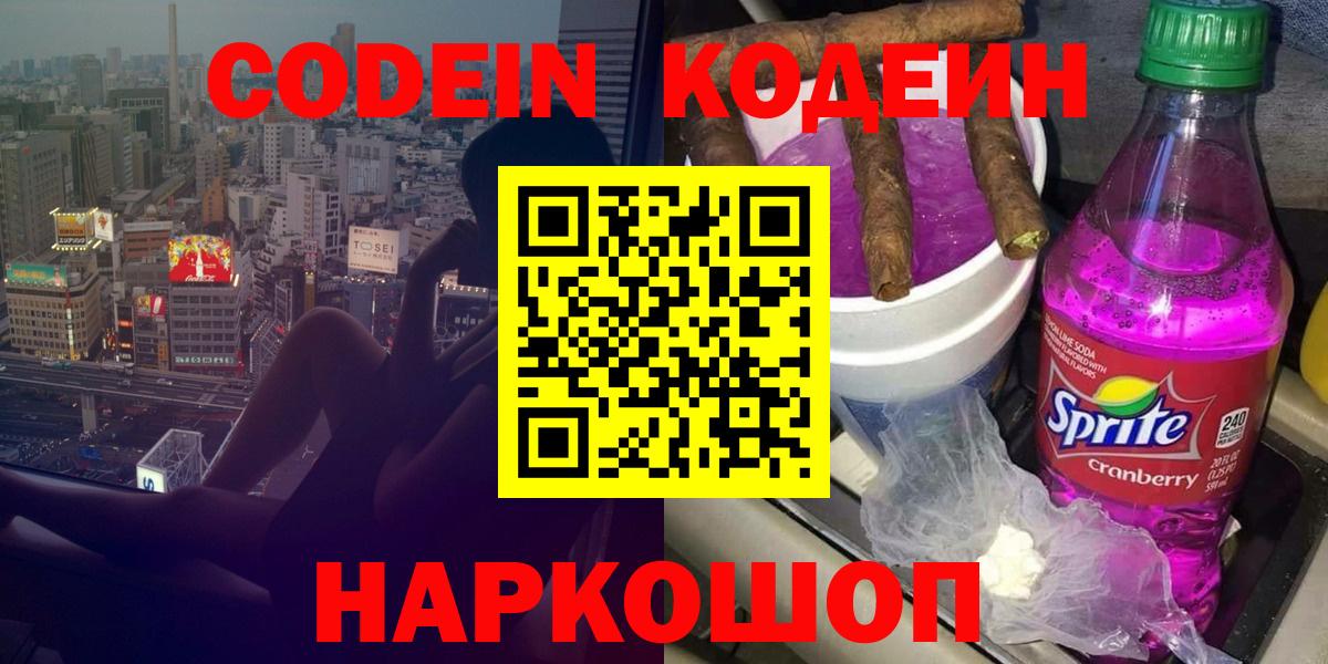 Кодеин Purple Drank Саянск
