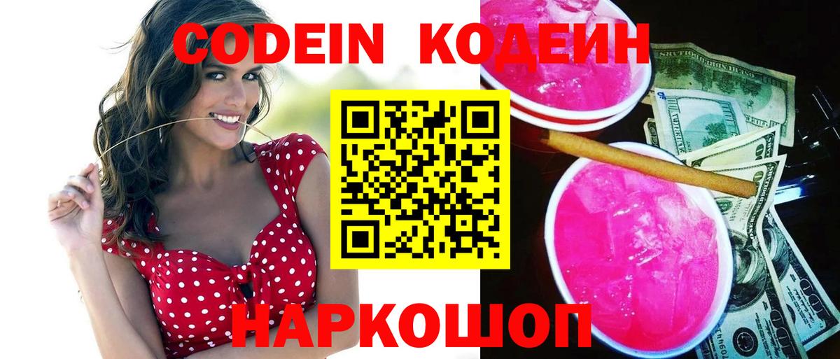Кодеин напиток Lean (лин)  Codein Purple Drank  Саянск  Вход с VPN 